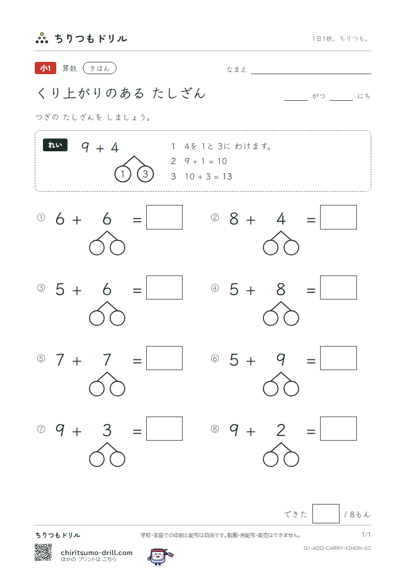 くり上がりのあるたし算 きほん その2の見本
