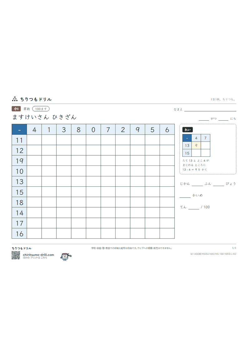 100ます ひきざん 100ます(よこ・大) その2の見本