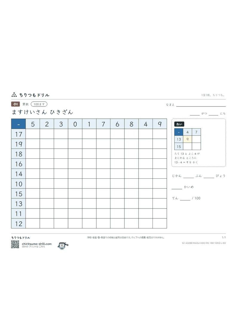 100ます ひきざん 100ます(よこ・大) その3の見本