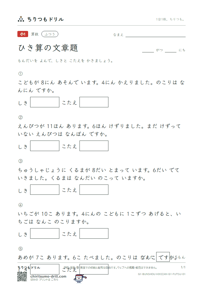 ひき算の文章題 ふつう その1の見本