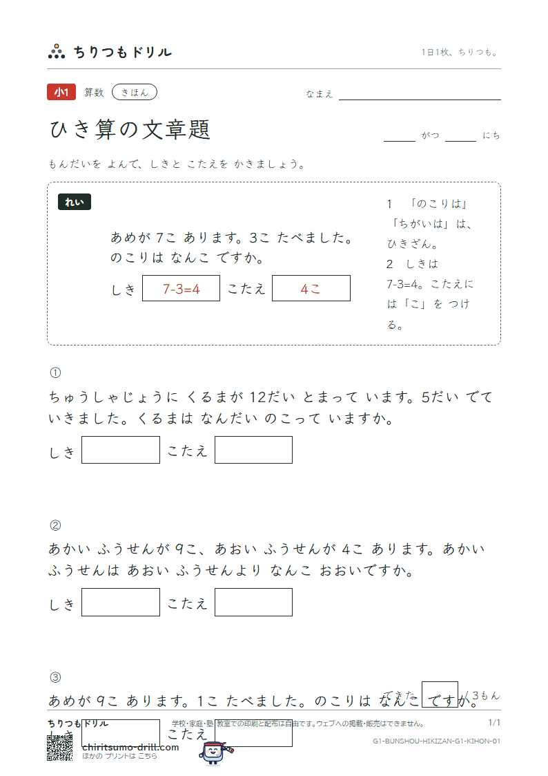 ひき算の文章題 きほん その1の見本