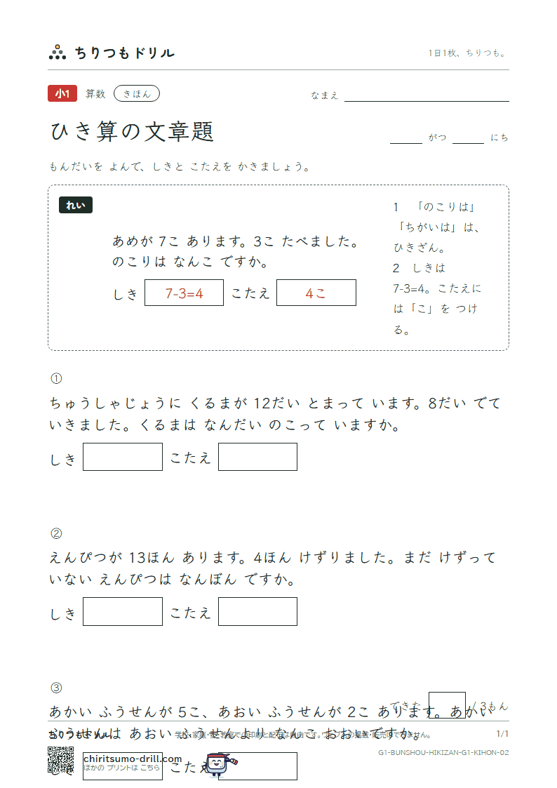 ひき算の文章題 きほん その2の見本