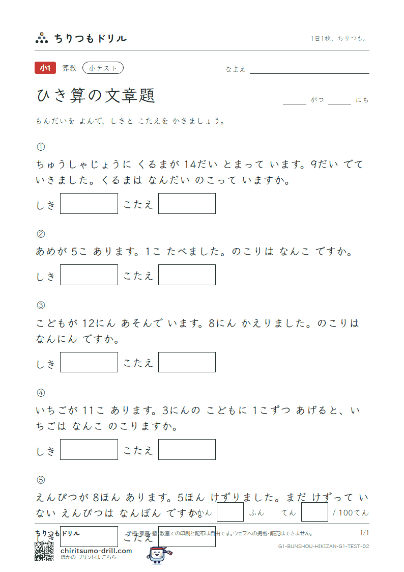 ひき算の文章題 小テスト その2の見本