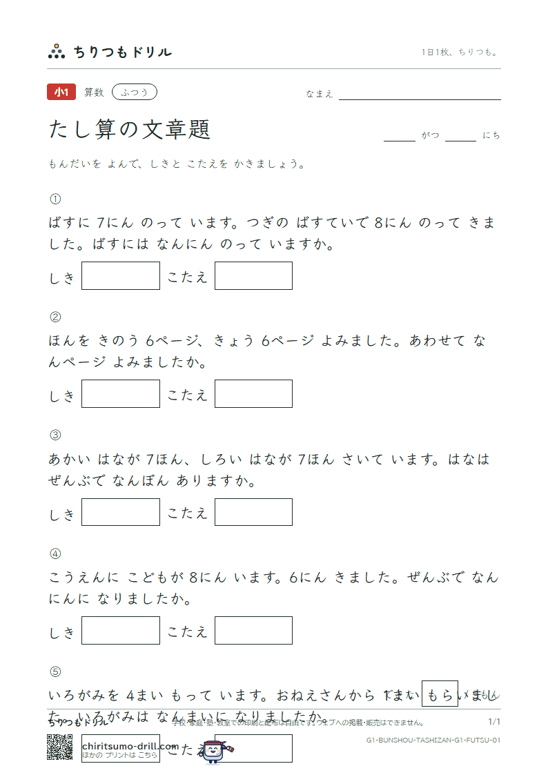 たし算の文章題 ふつう その1の見本