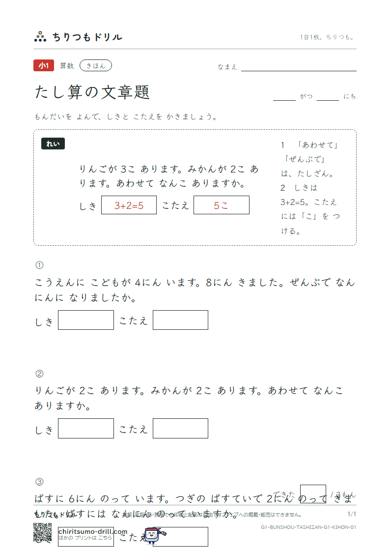 たし算の文章題 きほん その1の見本
