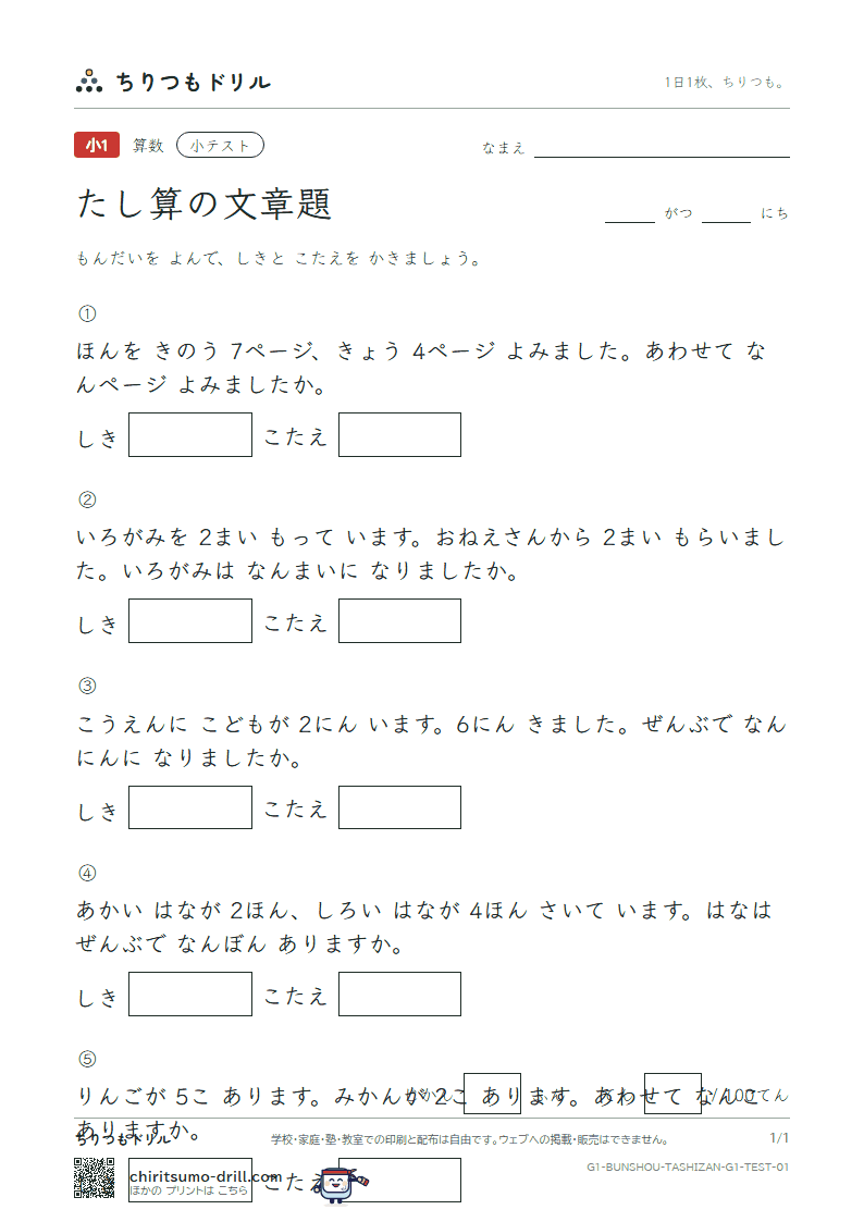 たし算の文章題 小テスト その1の見本