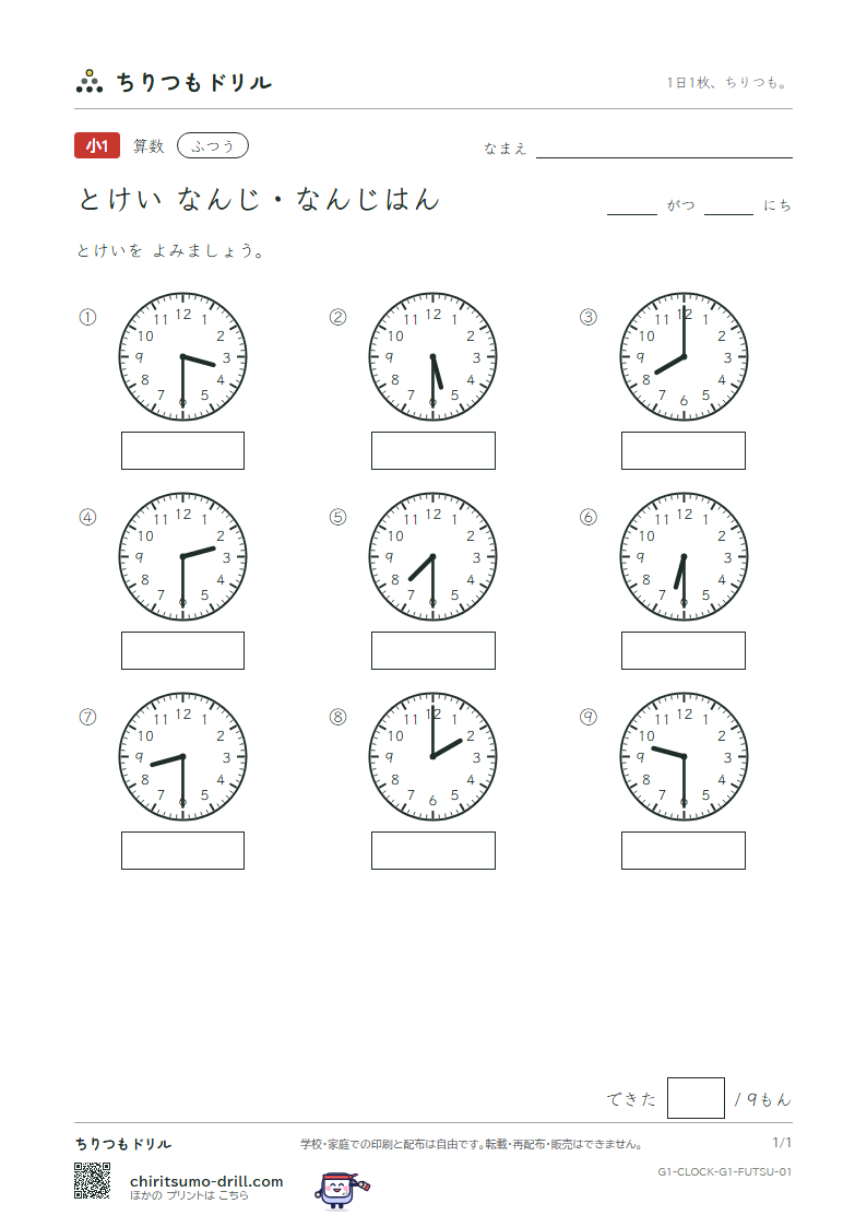 とけい(なんじ・なんじはん) ふつう その1の見本