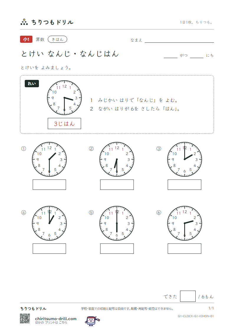 とけい(なんじ・なんじはん) きほん その1の見本