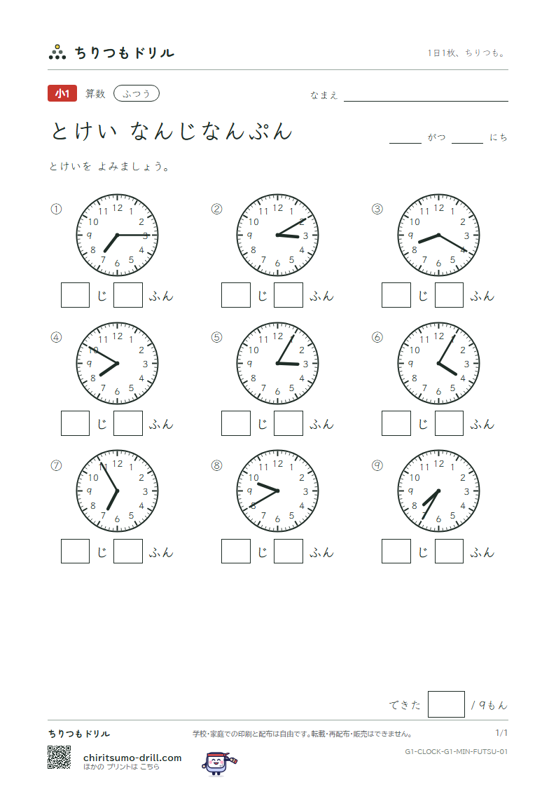 とけい(なんじなんぷん) ふつう その1の見本