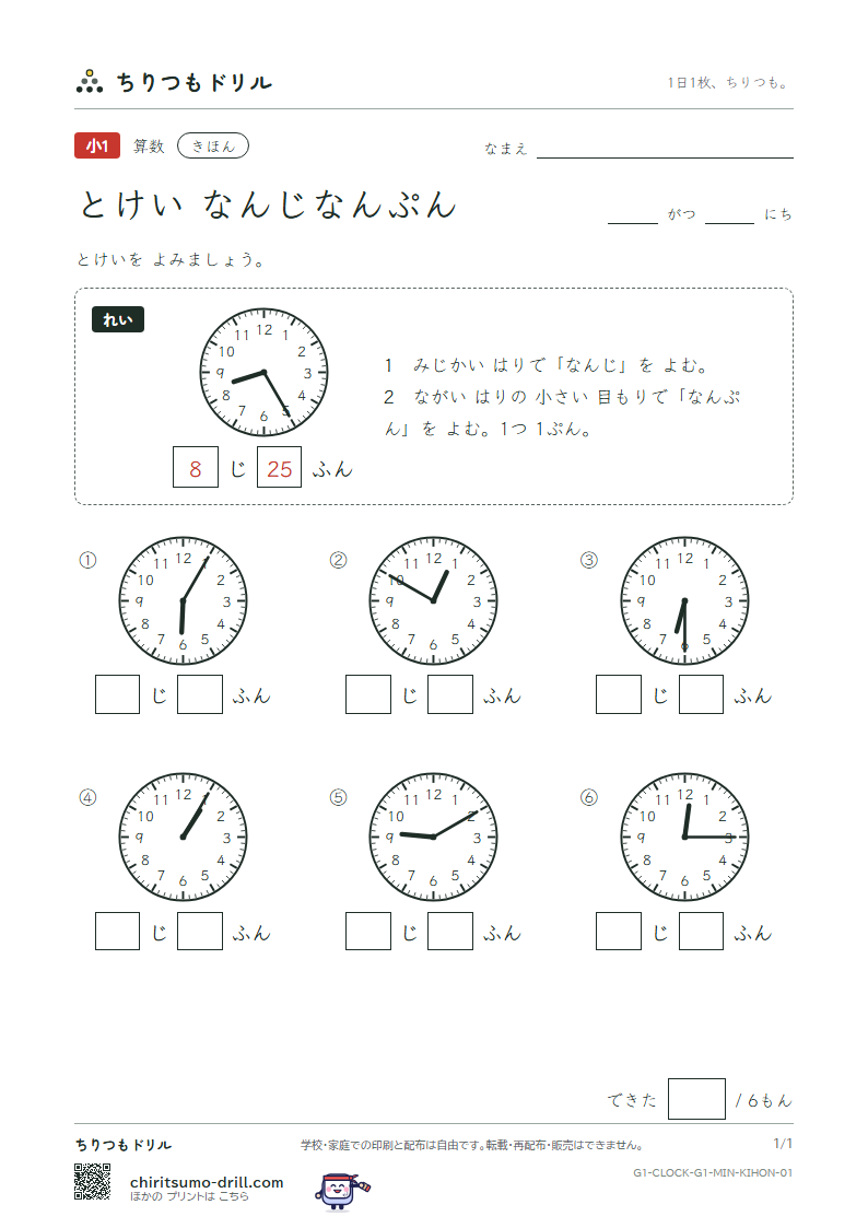 とけい(なんじなんぷん) きほん その1の見本