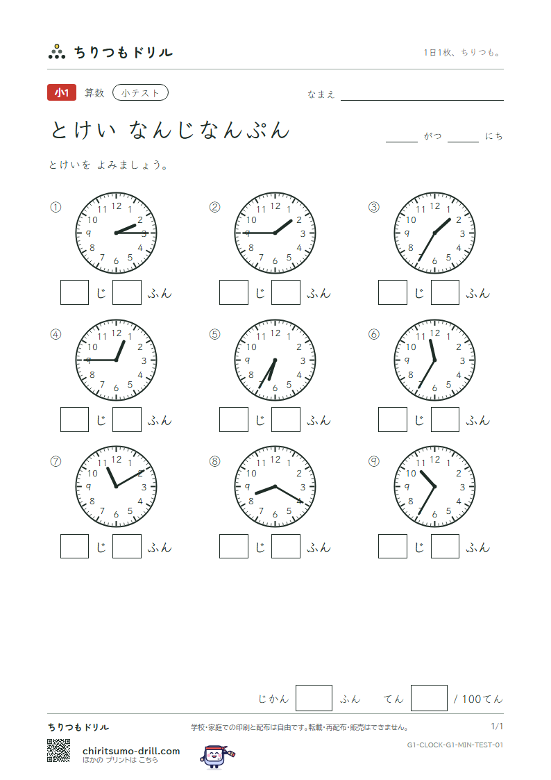 とけい(なんじなんぷん) 小テスト その1の見本