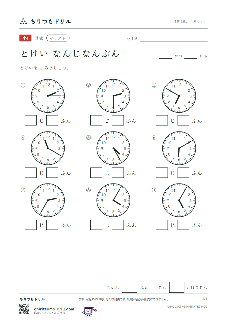 とけい(なんじなんぷん) 小テスト その2の見本