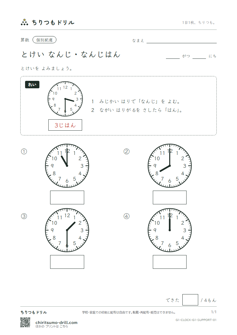 とけい(なんじ・なんじはん) 大きな枠つき その1の見本