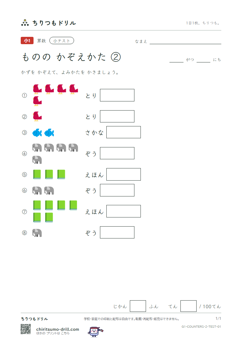 ものの かぞえかた ②(さつ・ひき・とう・わ・だい) 小テスト その1の見本