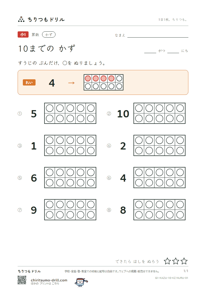 10までの かず ぬる その1の見本