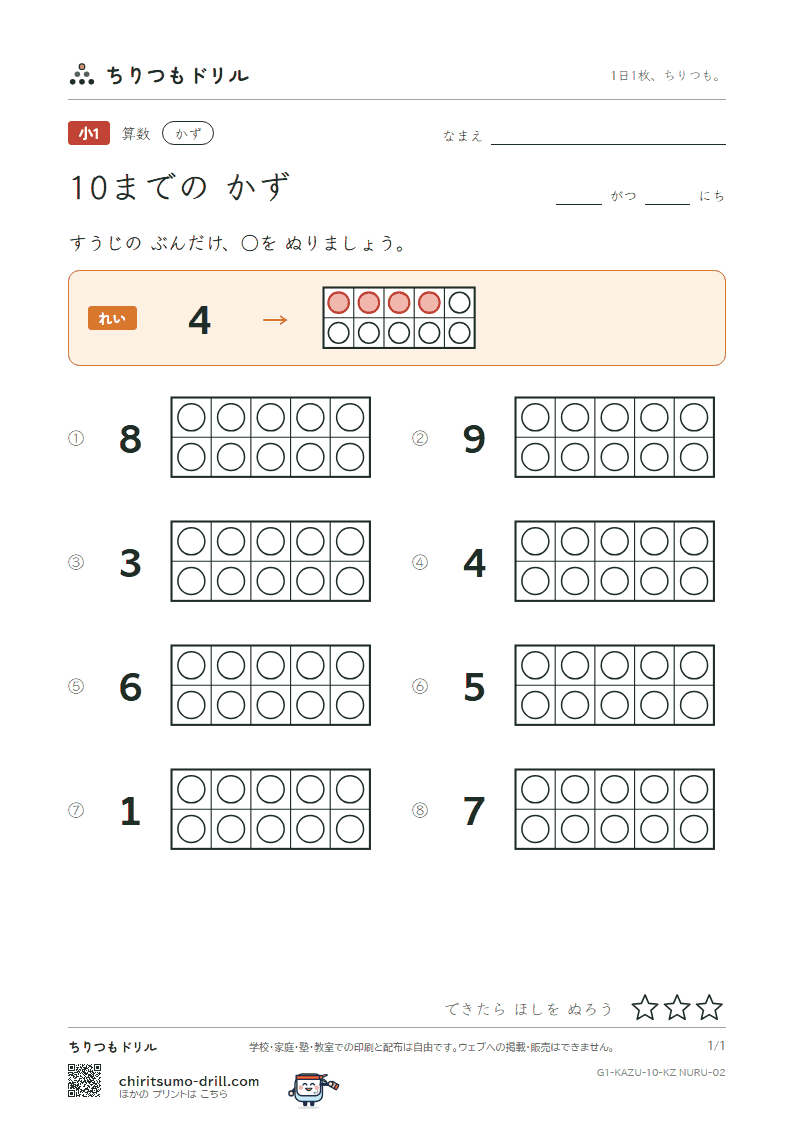 10までの かず ぬる その2の見本