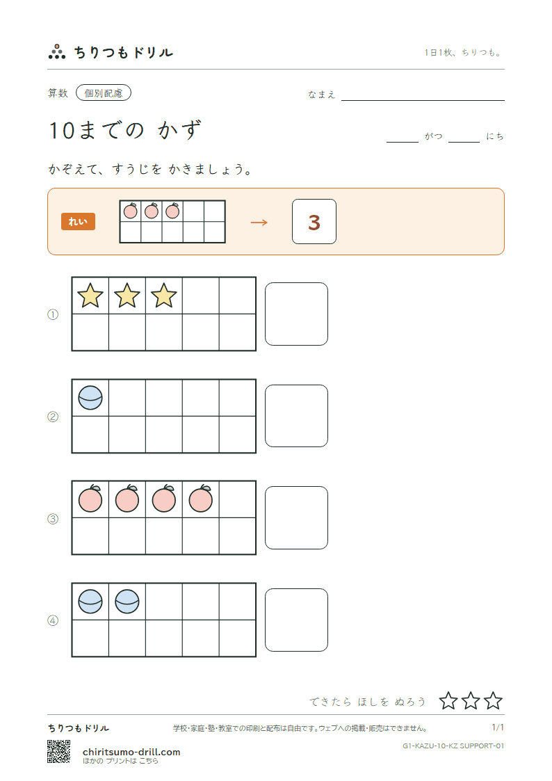 10までの かず きほん(配慮) その1の見本