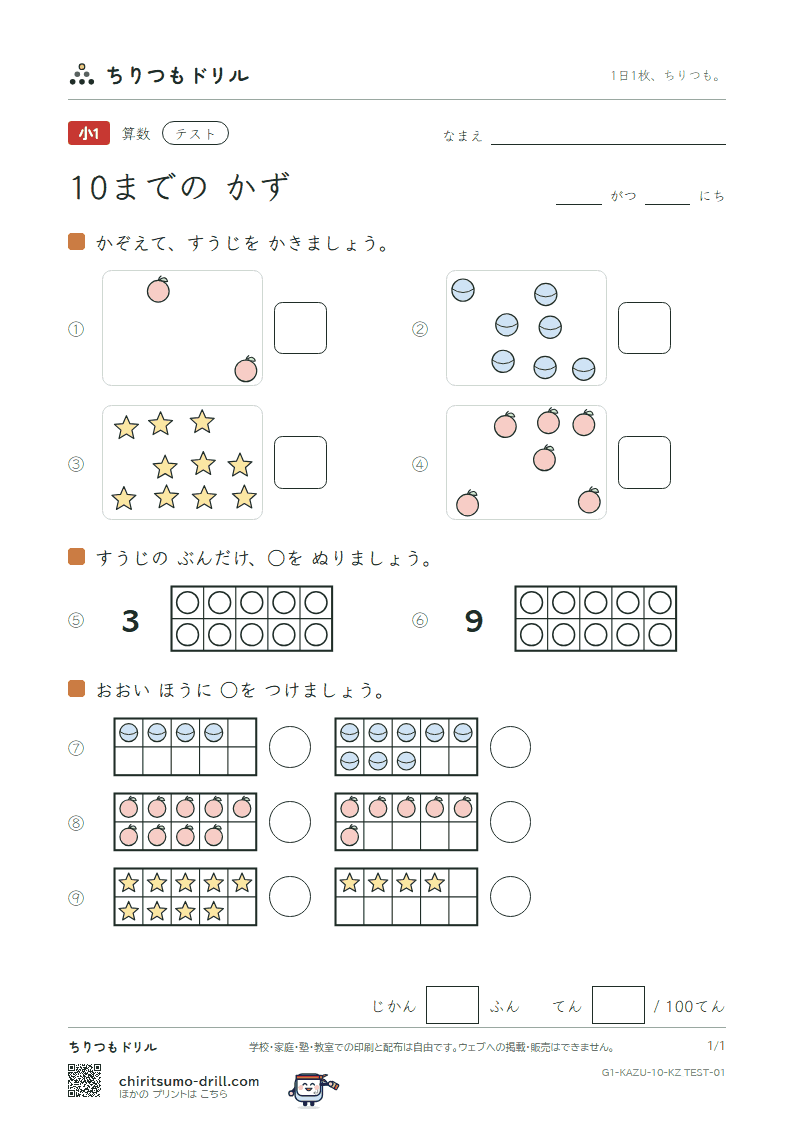 10までの かず テスト その1の見本