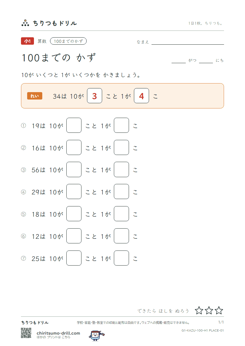 100までの かず 10と1に分ける その1の見本