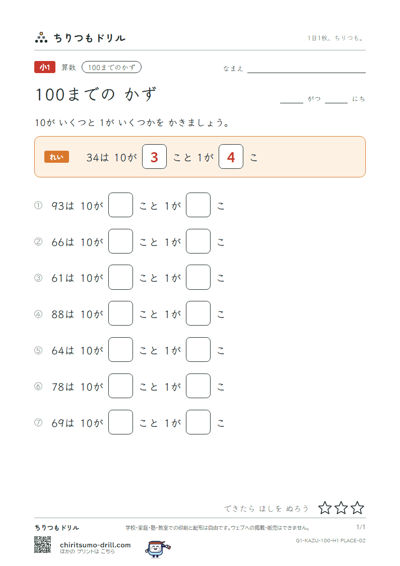 100までの かず 10と1に分ける その2の見本