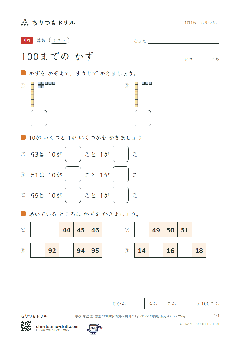 100までの かず テスト その1の見本