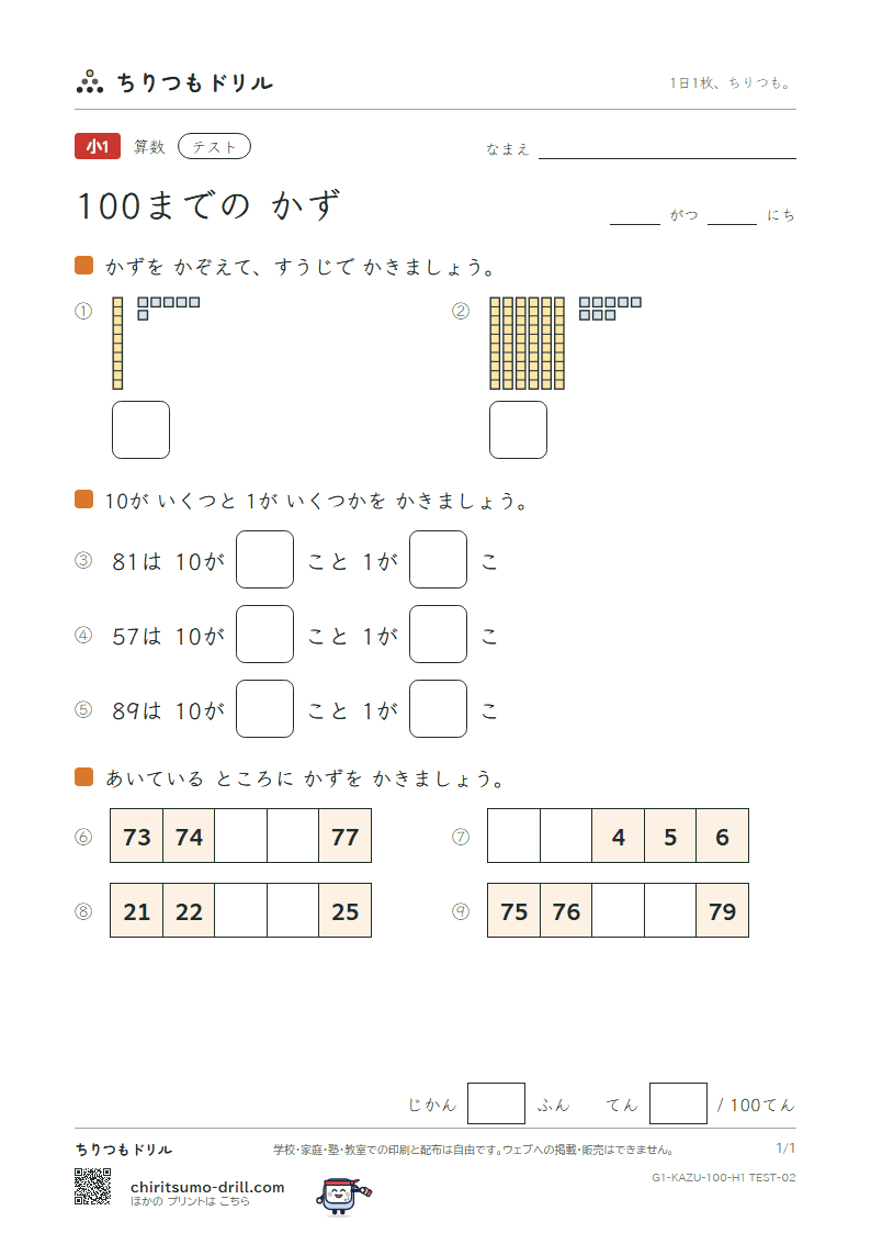 100までの かず テスト その2の見本