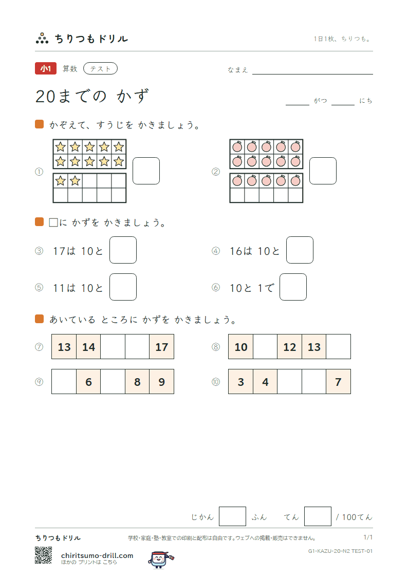20までの かず テスト その1の見本