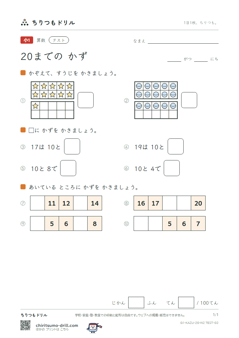 20までの かず テスト その2の見本