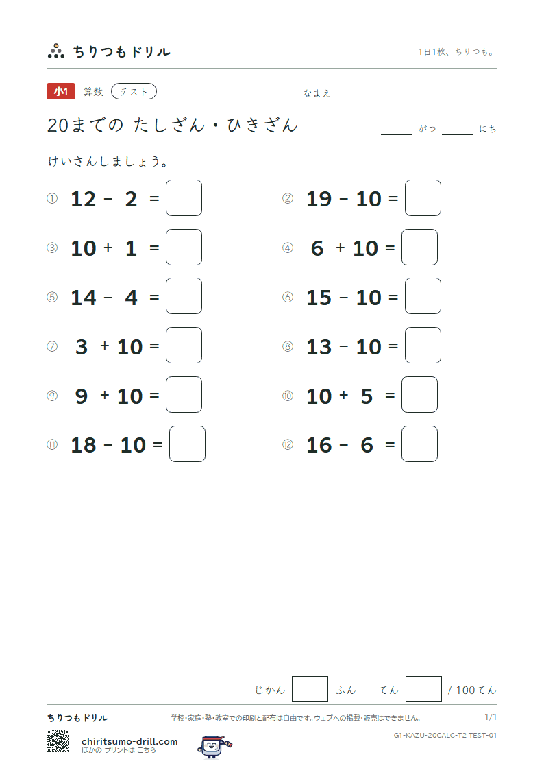 20までの たしざん・ひきざん テスト その1の見本
