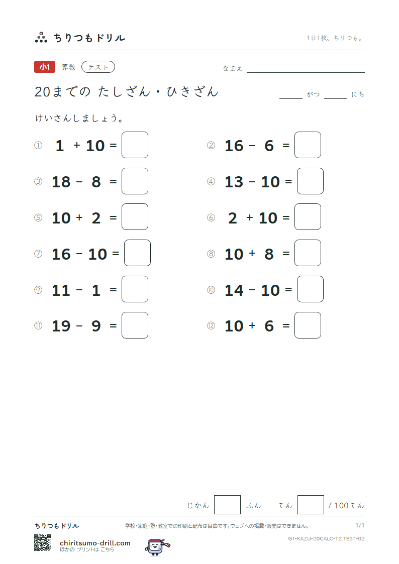 20までの たしざん・ひきざん テスト その2の見本