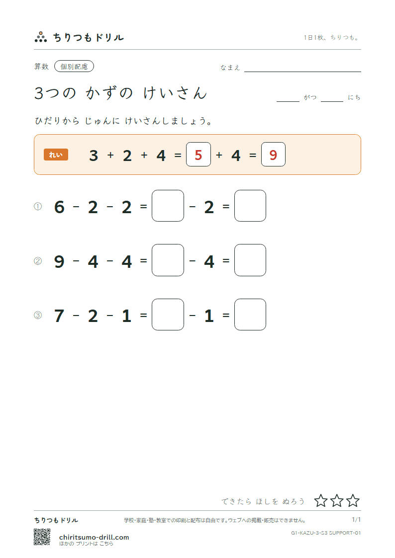 3つの かずの けいさん 3つの かず(配慮) その1の見本