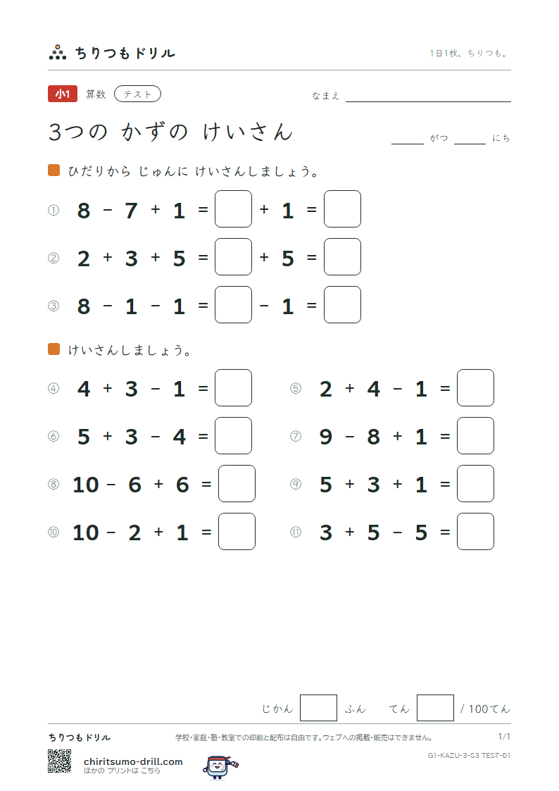 3つの かずの けいさん テスト その1の見本