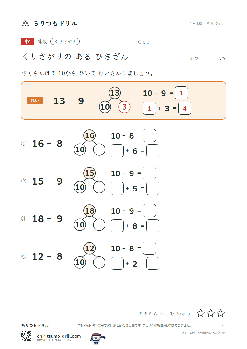 くり下がりのあるひき算(10のわく版) さくらんぼ その1の見本