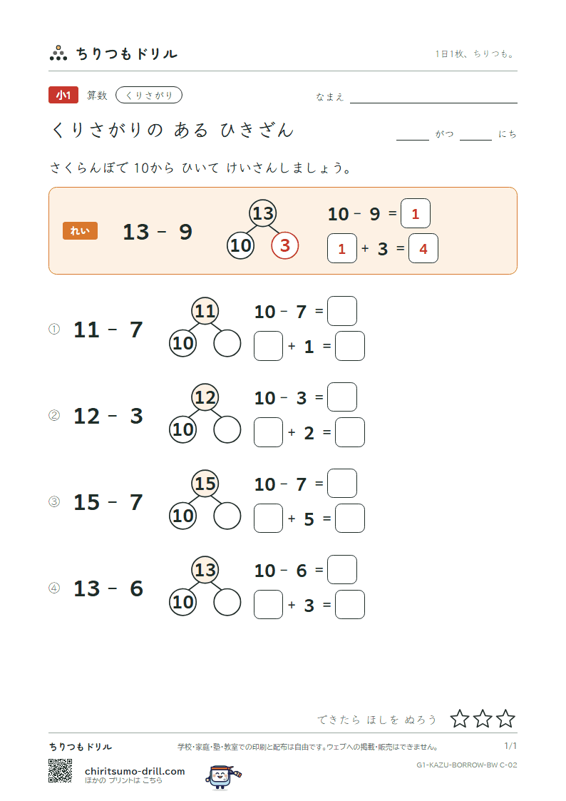 くり下がりのあるひき算(10のわく版) さくらんぼ その2の見本