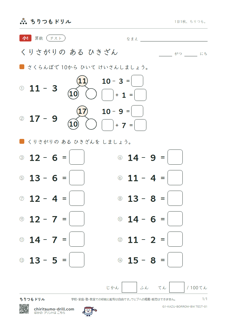 くり下がりのあるひき算(10のわく版) テスト その1の見本