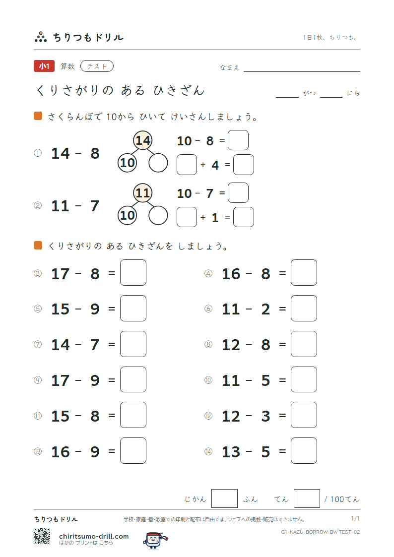 くり下がりのあるひき算(10のわく版) テスト その2の見本