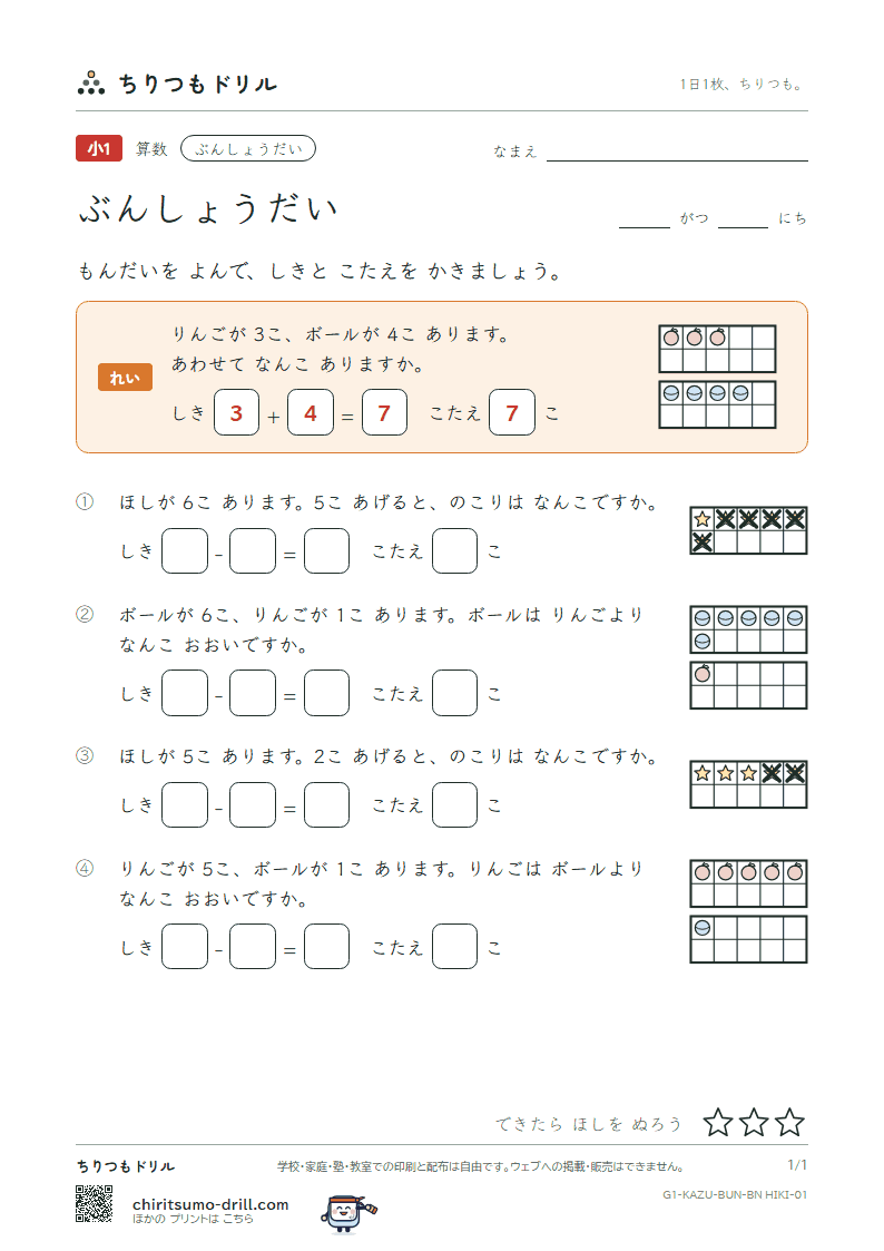 文章題(絵と式・たし算とひき算) もんだい(ひきざん) その1の見本
