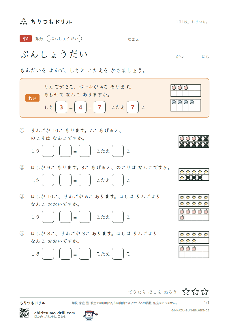 文章題(絵と式・たし算とひき算) もんだい(ひきざん) その2の見本