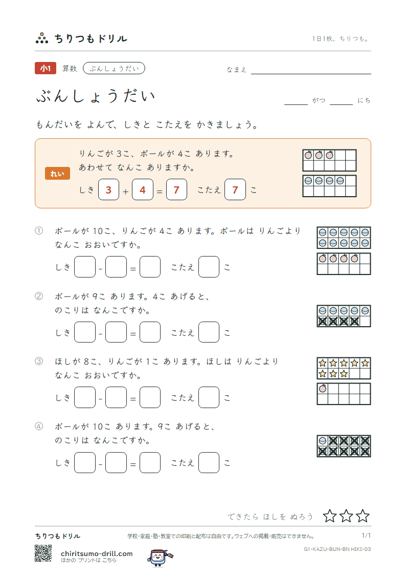 文章題(絵と式・たし算とひき算) もんだい(ひきざん) その3の見本