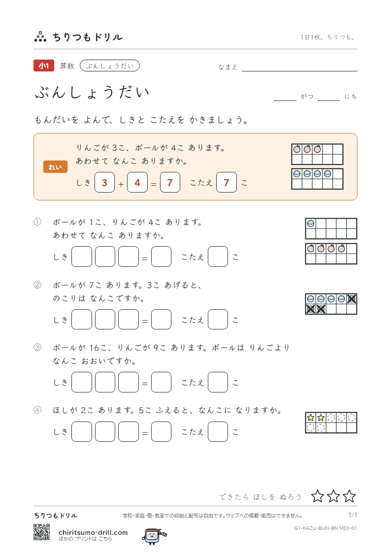 文章題(絵と式・たし算とひき算) もんだい(まぜる) その1の見本
