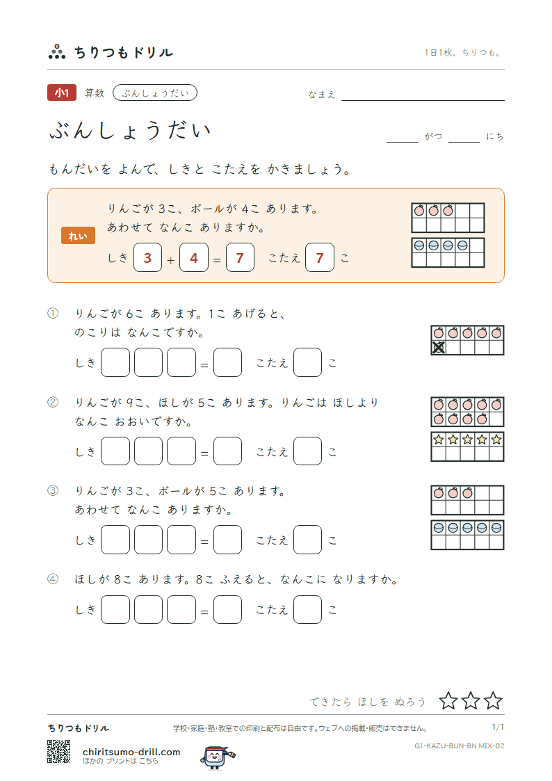 文章題(絵と式・たし算とひき算) もんだい(まぜる) その2の見本