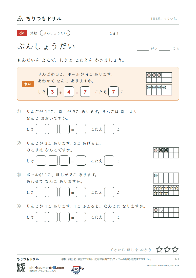 文章題(絵と式・たし算とひき算) もんだい(まぜる) その3の見本