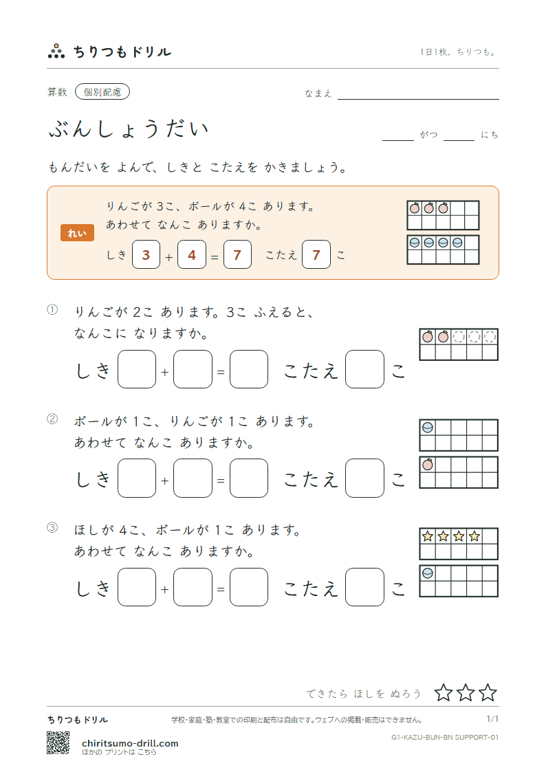 文章題(絵と式・たし算とひき算) もんだい(配慮) その1の見本