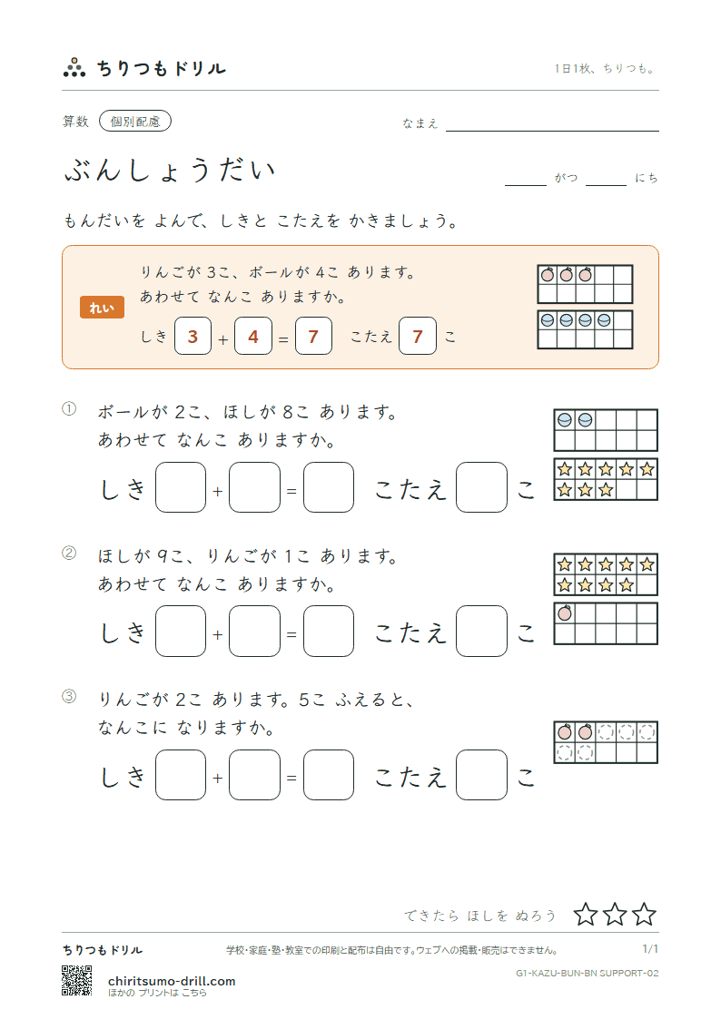 文章題(絵と式・たし算とひき算) もんだい(配慮) その2の見本