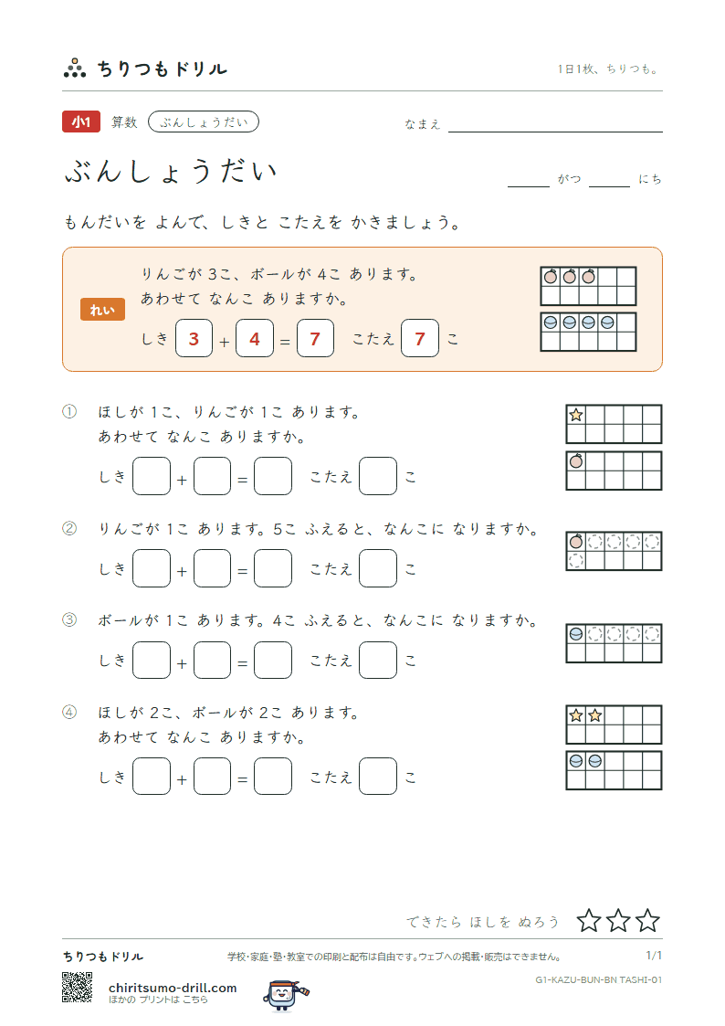 文章題(絵と式・たし算とひき算) もんだい(たしざん) その1の見本