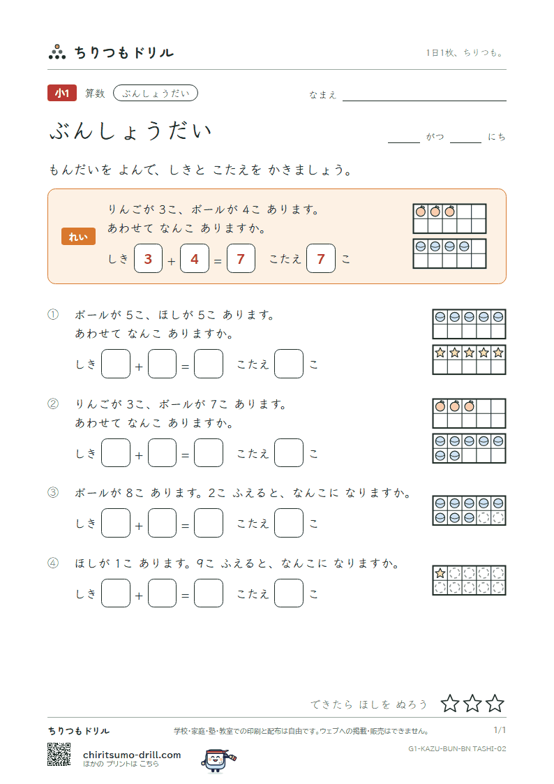 文章題(絵と式・たし算とひき算) もんだい(たしざん) その2の見本