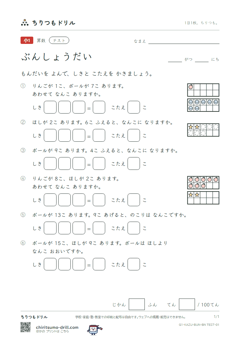 文章題(絵と式・たし算とひき算) テスト その1の見本