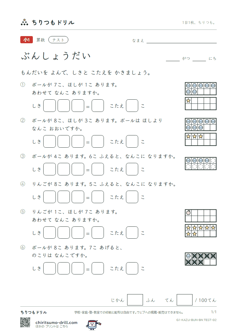 文章題(絵と式・たし算とひき算) テスト その2の見本