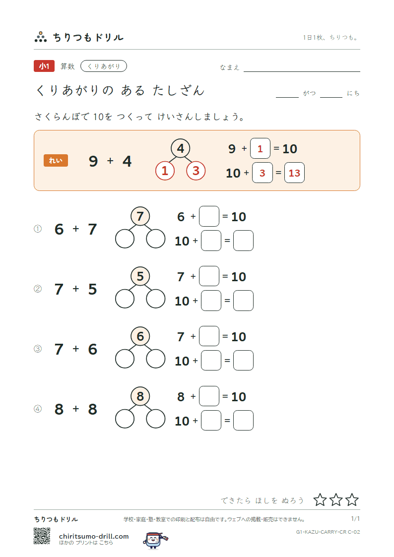 くり上がりのあるたし算(10のわく版) さくらんぼ その2の見本