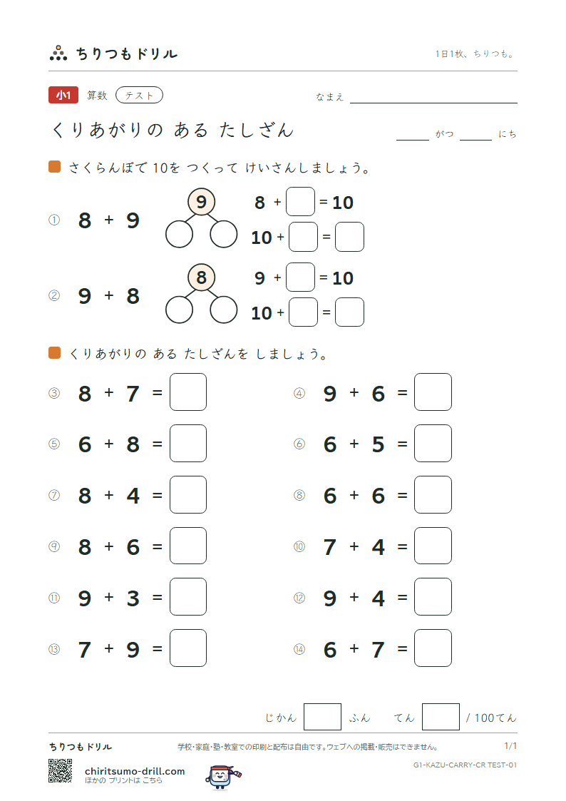 くり上がりのあるたし算(10のわく版) テスト その1の見本